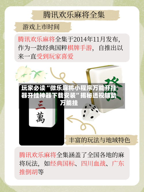 玩家必读“微乐麻将小程序万能开挂器开挂神器下载安装”揭秘透视辅助万能挂-第2张图片