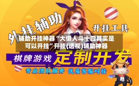 辅助开挂神器“大懒人斗十四其实是可以开挂	”开挂(透视)辅助神器-第2张图片