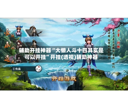 辅助开挂神器“大懒人斗十四其实是可以开挂”开挂(透视)辅助神器-第3张图片