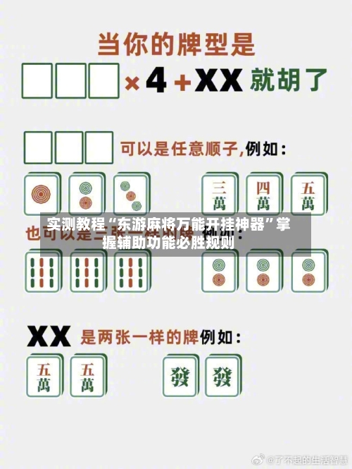 实测教程“东游麻将万能开挂神器	”掌握辅助功能必胜规则-第2张图片