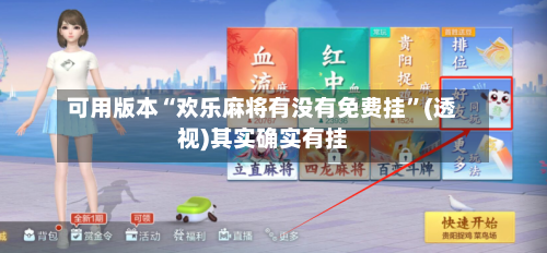 可用版本“欢乐麻将有没有免费挂	”(透视)其实确实有挂-第2张图片