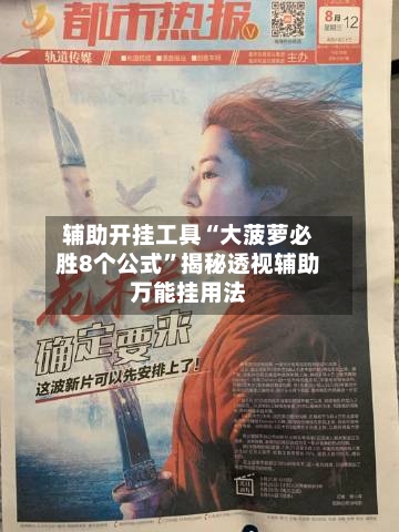 辅助开挂工具“大菠萝必胜8个公式”揭秘透视辅助万能挂用法
