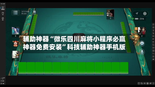 辅助神器“微乐四川麻将小程序必赢神器免费安装”科技辅助神器手机版-第2张图片