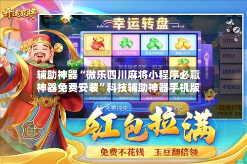 辅助神器“微乐四川麻将小程序必赢神器免费安装”科技辅助神器手机版-第3张图片