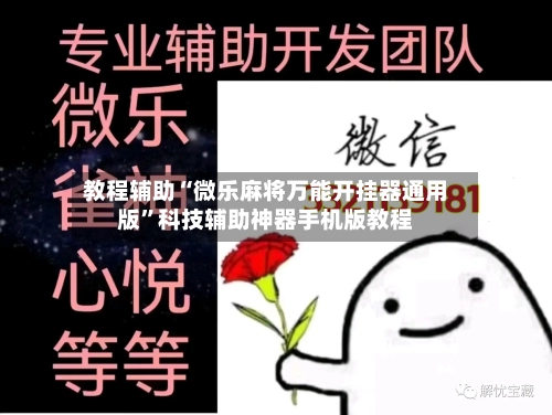 教程辅助“微乐麻将万能开挂器通用版	”科技辅助神器手机版教程-第3张图片