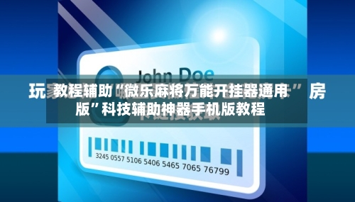 教程辅助“微乐麻将万能开挂器通用版”科技辅助神器手机版教程-第2张图片