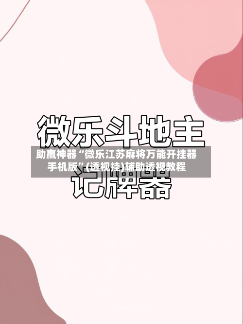 助赢神器“微乐江苏麻将万能开挂器手机版”(透视挂)辅助透视教程-第2张图片