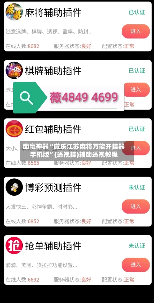 助赢神器“微乐江苏麻将万能开挂器手机版	”(透视挂)辅助透视教程-第3张图片
