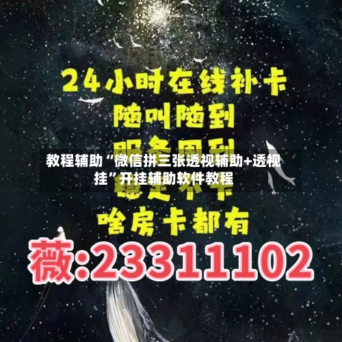 教程辅助“微信拼三张透视辅助+透视挂”开挂辅助软件教程-第3张图片