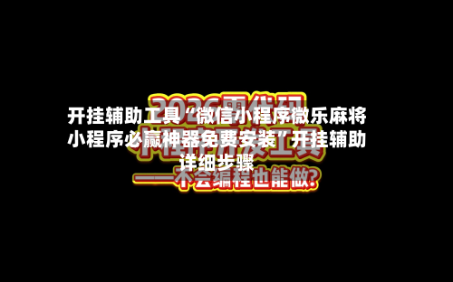 开挂辅助工具“微信小程序微乐麻将小程序必赢神器免费安装”开挂辅助详细步骤