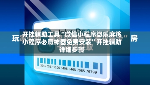 开挂辅助工具“微信小程序微乐麻将小程序必赢神器免费安装”开挂辅助详细步骤-第2张图片