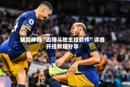 辅助神器“边锋斗地主挂软件”详细开挂教程分享