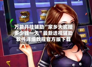 万能开挂辅助“家乡大贰挂多少钱一天”最新透视辅助软件详细教程官方版下载-第3张图片
