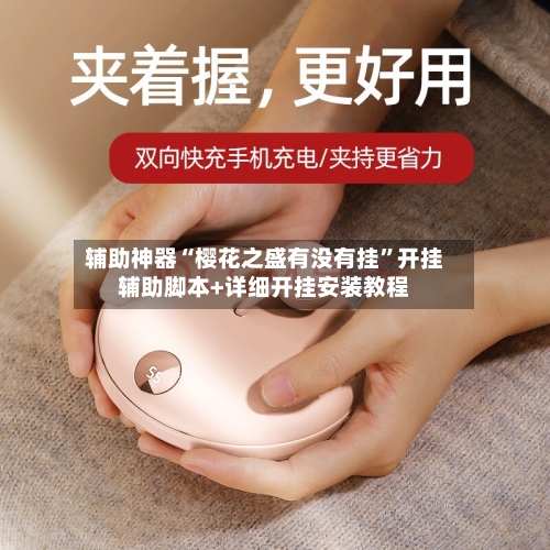 辅助神器“樱花之盛有没有挂	”开挂辅助脚本+详细开挂安装教程-第2张图片