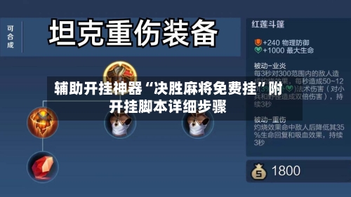 辅助开挂神器“决胜麻将免费挂	”附开挂脚本详细步骤-第2张图片