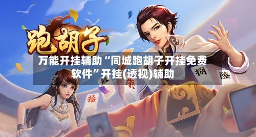 万能开挂辅助“同城跑胡子开挂免费软件”开挂(透视)辅助-第3张图片
