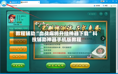 教程辅助“血战麻将开挂神器下载”科技辅助神器手机版教程-第2张图片