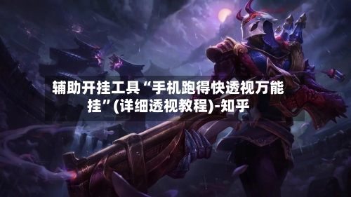 辅助开挂工具“手机跑得快透视万能挂”(详细透视教程)-知乎-第2张图片