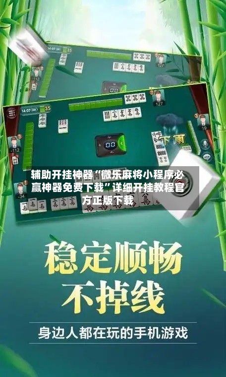 辅助开挂神器“微乐麻将小程序必赢神器免费下载”详细开挂教程官方正版下载