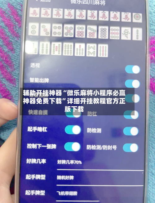 辅助开挂神器“微乐麻将小程序必赢神器免费下载	”详细开挂教程官方正版下载-第2张图片