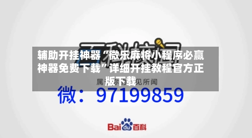 辅助开挂神器“微乐麻将小程序必赢神器免费下载”详细开挂教程官方正版下载-第3张图片