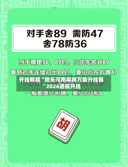 开挂教程“微乐河南麻将万能开挂器”2026透视开挂-第2张图片