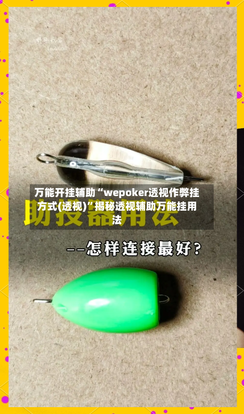 万能开挂辅助“wepoker透视作弊挂方式(透视)”揭秘透视辅助万能挂用法-第3张图片