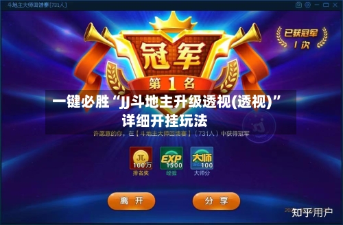 一键必胜“JJ斗地主升级透视(透视)”详细开挂玩法-第2张图片