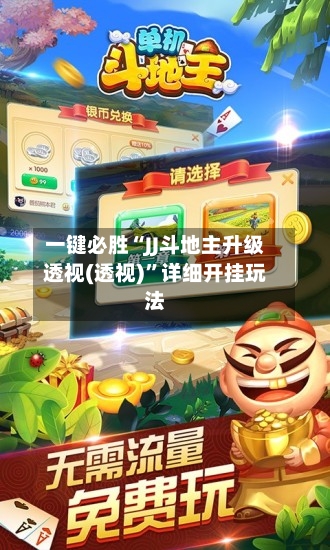一键必胜“JJ斗地主升级透视(透视)”详细开挂玩法-第3张图片