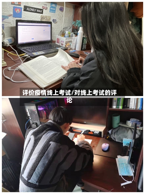 评价疫情线上考试/对线上考试的评论