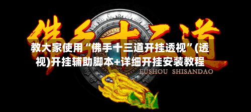 教大家使用“佛手十三道开挂透视”(透视)开挂辅助脚本+详细开挂安装教程-第3张图片