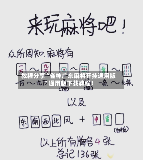 教程分享“雀神广东麻将开挂通用版”通用版下载教程！-第3张图片