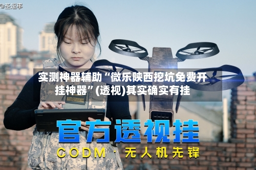实测神器辅助“微乐陕西挖坑免费开挂神器”(透视)其实确实有挂