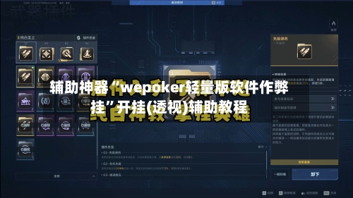 辅助神器“wepoker轻量版软件作弊挂”开挂(透视)辅助教程-第2张图片
