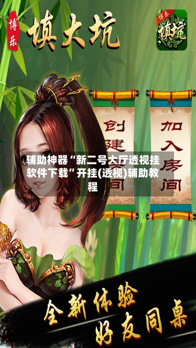 辅助神器“新二号大厅透视挂软件下载”开挂(透视)辅助教程-第3张图片