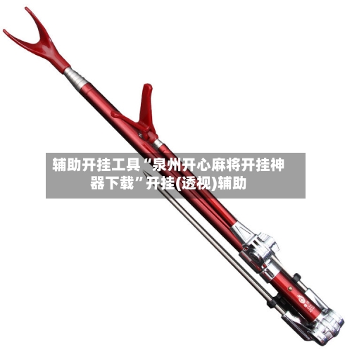 辅助开挂工具“泉州开心麻将开挂神器下载”开挂(透视)辅助-第2张图片