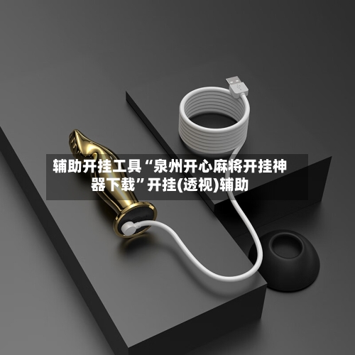 辅助开挂工具“泉州开心麻将开挂神器下载”开挂(透视)辅助-第3张图片
