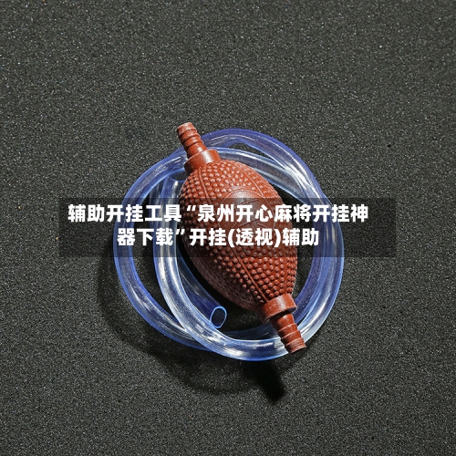 辅助开挂工具“泉州开心麻将开挂神器下载”开挂(透视)辅助