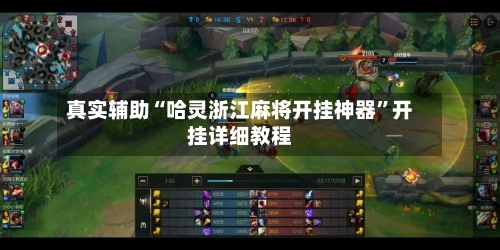 真实辅助“哈灵浙江麻将开挂神器”开挂详细教程-第3张图片