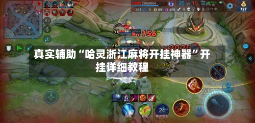 真实辅助“哈灵浙江麻将开挂神器”开挂详细教程-第2张图片