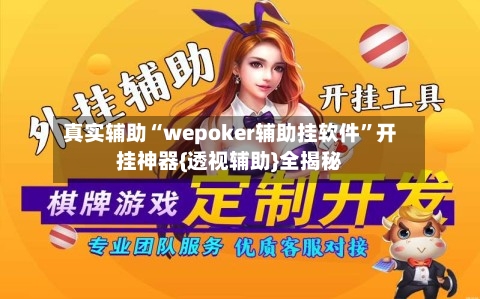 真实辅助“wepoker辅助挂软件”开挂神器{透视辅助}全揭秘-第2张图片