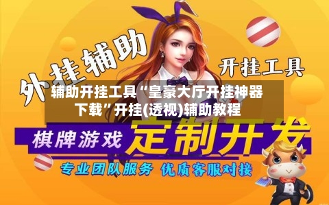辅助开挂工具“皇豪大厅开挂神器下载”开挂(透视)辅助教程-第2张图片