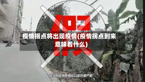 疫情拐点将出现疫情(疫情拐点到来意味着什么)-第2张图片