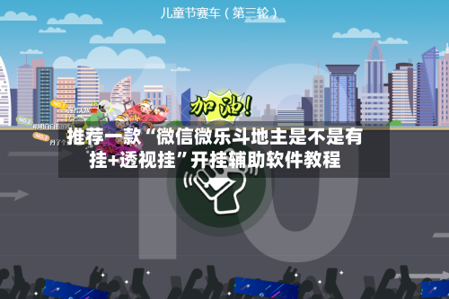 推荐一款“微信微乐斗地主是不是有挂+透视挂”开挂辅助软件教程-第3张图片