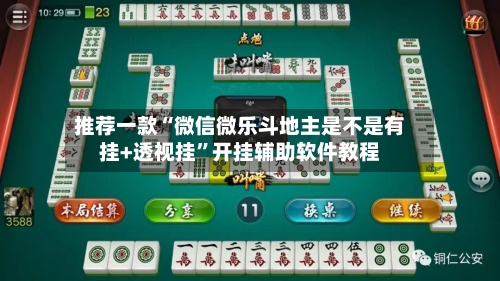 推荐一款“微信微乐斗地主是不是有挂+透视挂	”开挂辅助软件教程-第2张图片