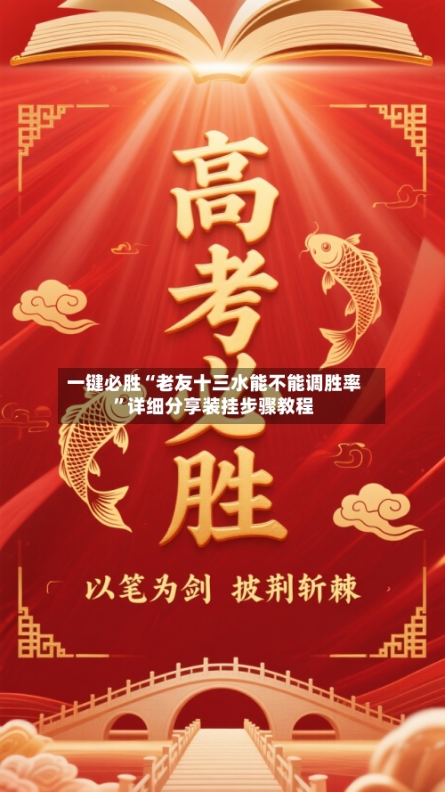 一键必胜“老友十三水能不能调胜率”详细分享装挂步骤教程-第2张图片