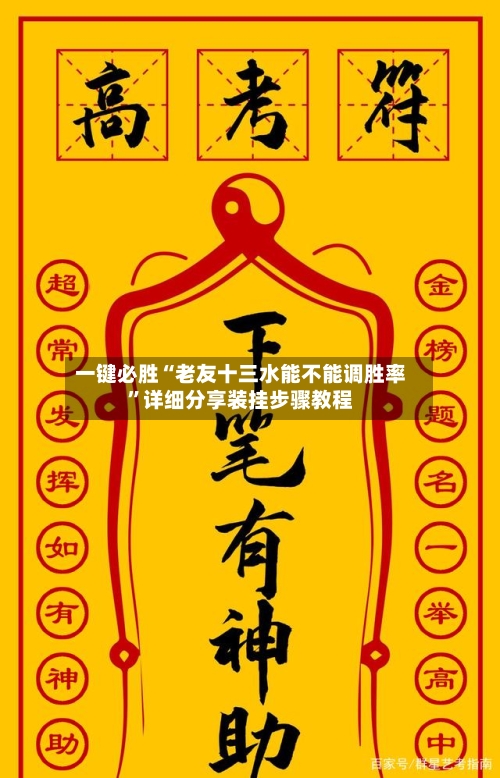 一键必胜“老友十三水能不能调胜率”详细分享装挂步骤教程-第3张图片