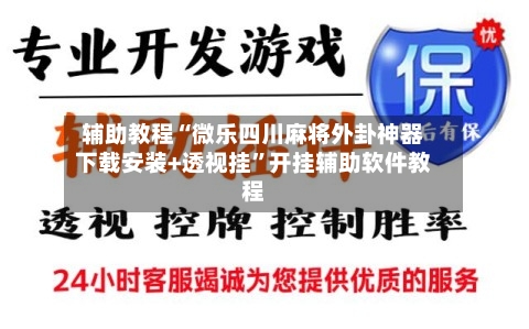 辅助教程“微乐四川麻将外卦神器下载安装+透视挂”开挂辅助软件教程-第2张图片