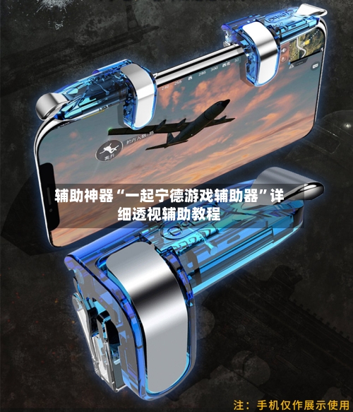 辅助神器“一起宁德游戏辅助器	”详细透视辅助教程-第2张图片