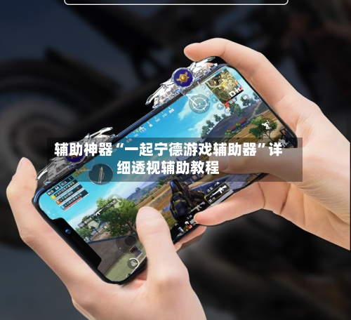 辅助神器“一起宁德游戏辅助器”详细透视辅助教程-第3张图片